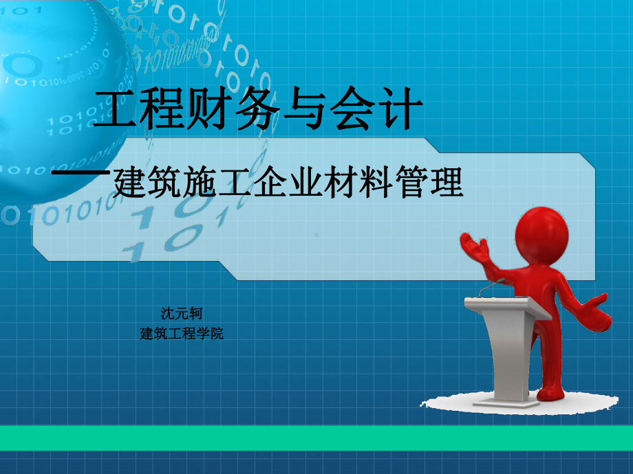 建筑施工企业材料的管理课件.ppt_第1页