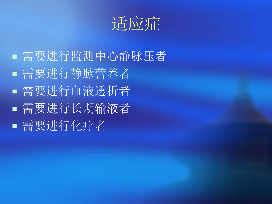 中心静脉置管并发症及护理课件.ppt_第1页