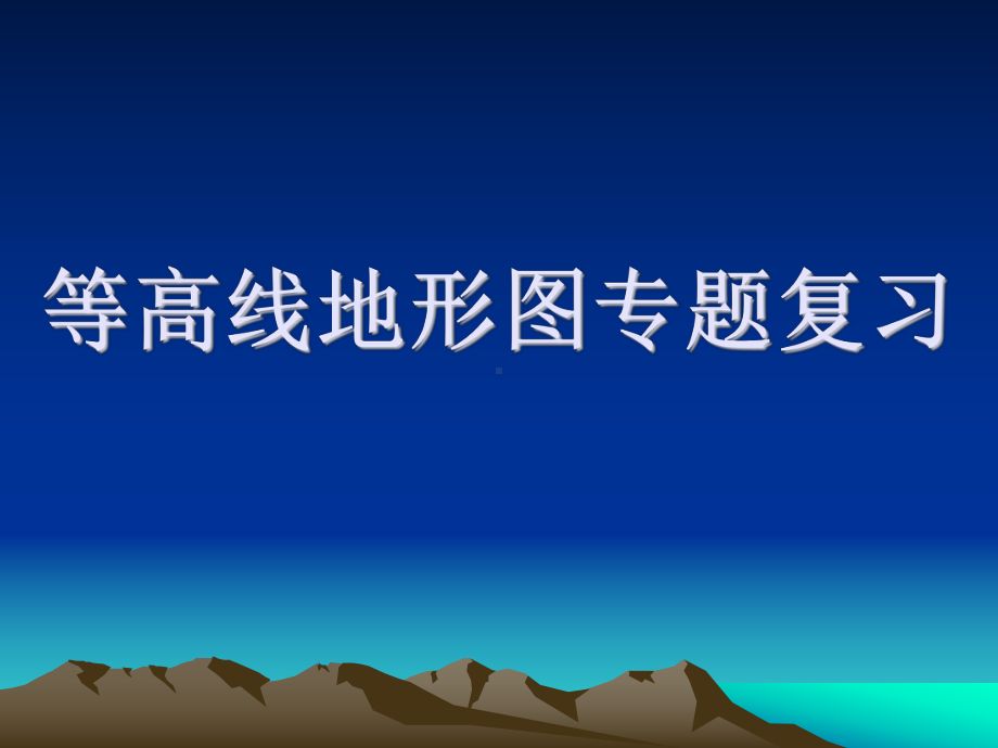 等高线地理专题课件.ppt_第1页