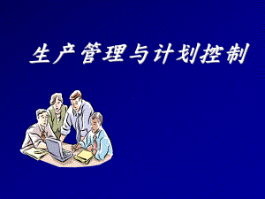 生产管理与计划控制课件.ppt