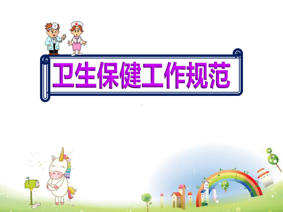 幼儿园《卫生保健工作规范》培训课件.pptx_第1页