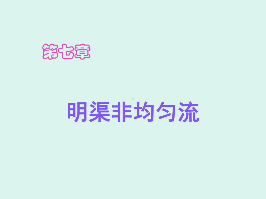 第七章-明渠非均匀流课件.ppt_第1页