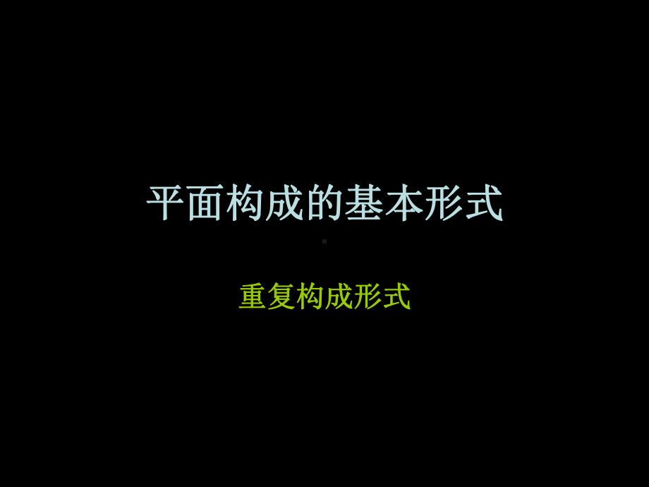 平面构成的基本形式-重复构成形式课件.ppt_第1页