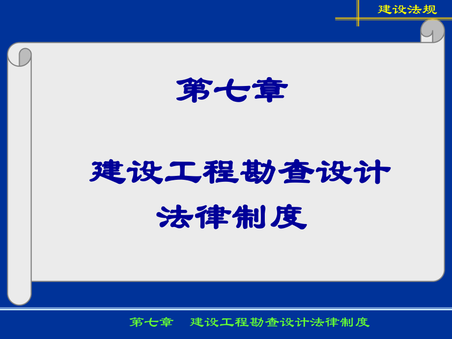 建设工程勘查设计法律制度(-)课件.ppt_第1页