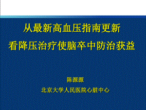 最新高血压更新看降压治疗使脑卒中防获益课件.ppt