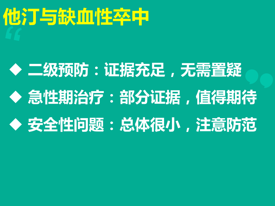 神经内科他汀治疗问题解答205课件.ppt_第2页