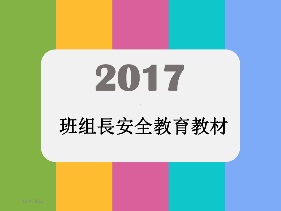 班组长安全教育教材课件.ppt_第2页