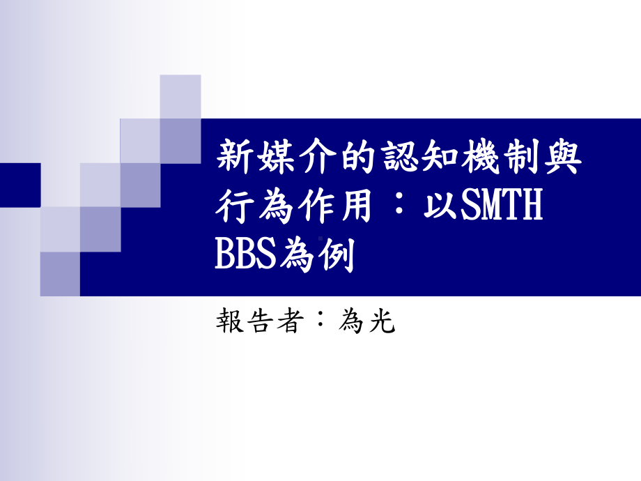 新媒介的认知机制与行为作用以SMTHBBS为例课件.ppt_第1页