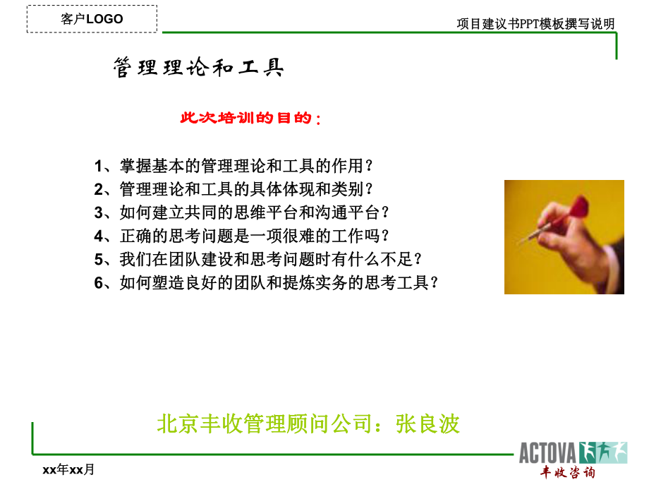 战略咨询顾问常用的方法和工具讲述课件.ppt_第1页