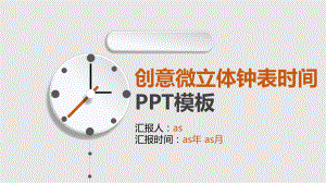 创意微立体钟表时间模板通用模板课件.pptx