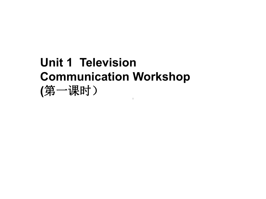 新北师大版八年级英语上册Unit-1-Television-Communication-Workshop-第1课时课件.ppt（纯ppt,可能不含音视频素材）_第1页