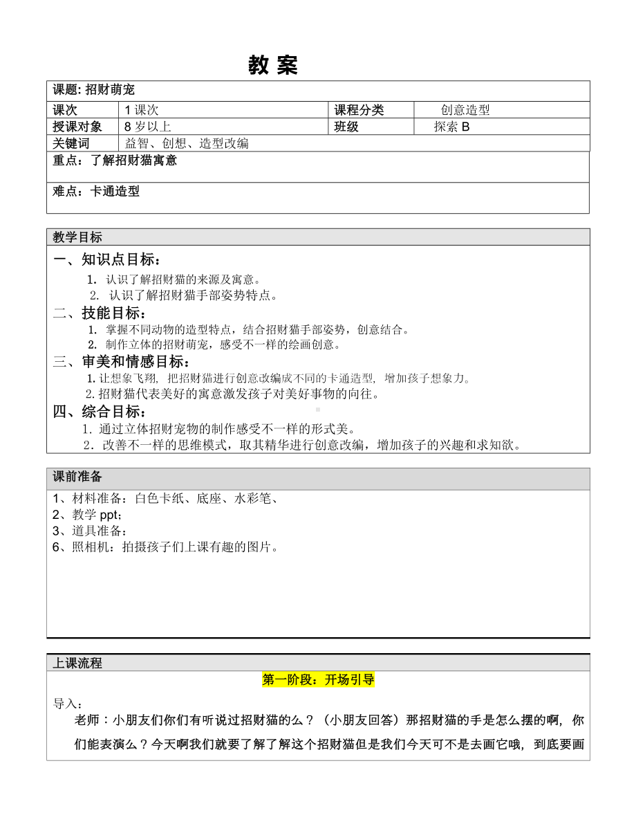 二年级上册美术课外探索B班教案-招财萌宠—教案-全国通用.doc_第1页