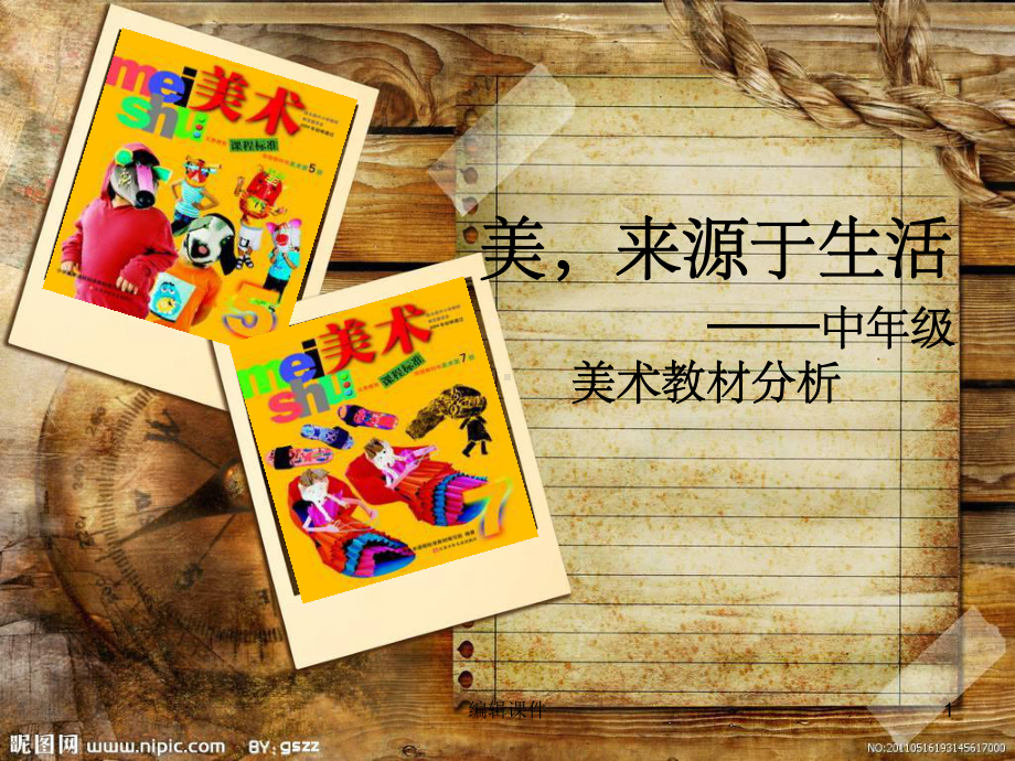 小学中年级美术教材分析课件.ppt_第1页