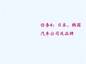 日本、韩国汽车公司及品牌讲义课件.ppt