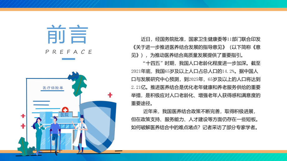 推动医养结合高质量发展政策解读推动医养结合高质量发展让中医药更好惠及民众教学讲座课件.pptx_第2页