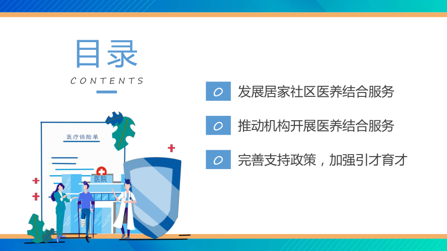 推动医养结合高质量发展政策解读推动医养结合高质量发展让中医药更好惠及民众教学讲座课件.pptx_第3页