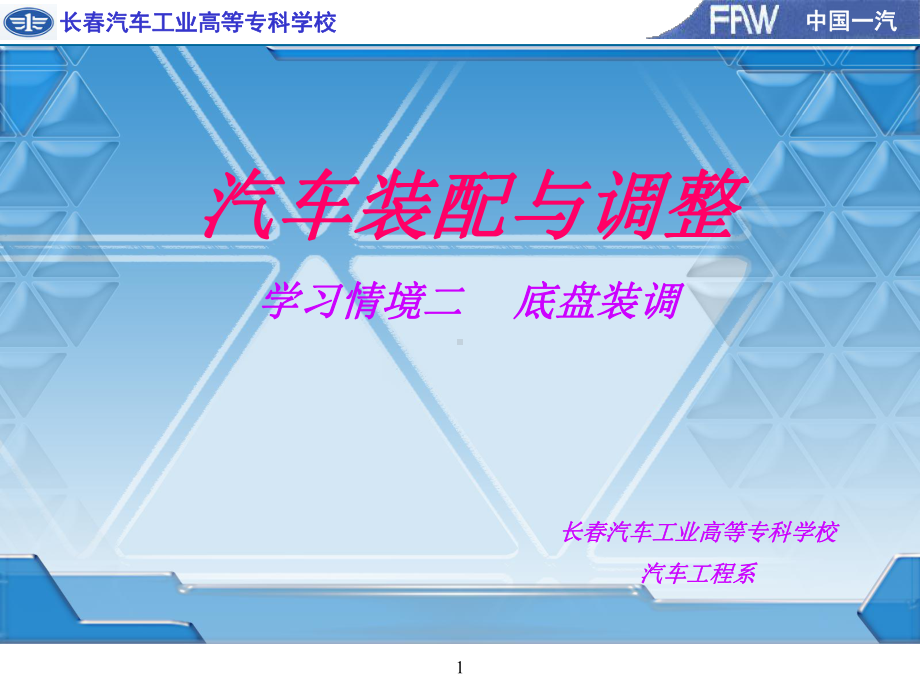 汽车装配与调整学习情境二底盘装调课件.ppt_第1页