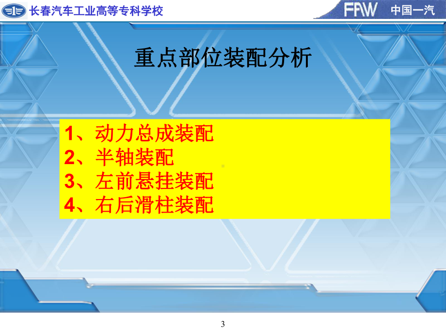 汽车装配与调整学习情境二底盘装调课件.ppt_第3页