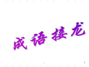 成语接龙一字千金课件.ppt