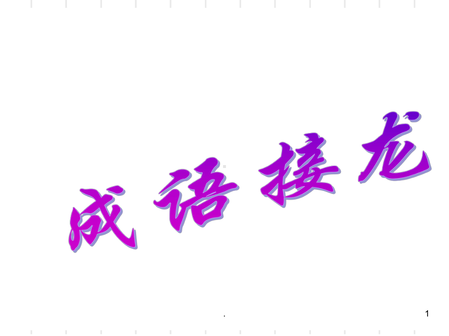 成语接龙一字千金课件.ppt_第1页