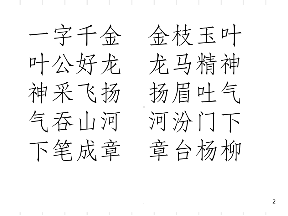 成语接龙一字千金课件.ppt_第2页