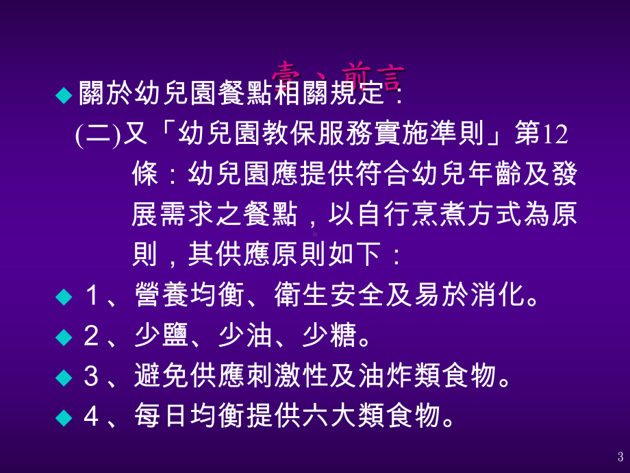 幼儿园餐点食物内容及营养基准课件.ppt_第3页