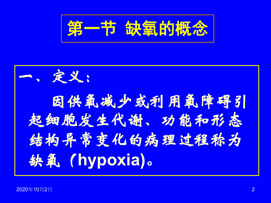 缺氧-病理学课件.ppt_第2页