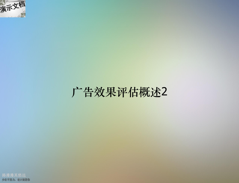 广告效果评估概述2课件.ppt_第1页