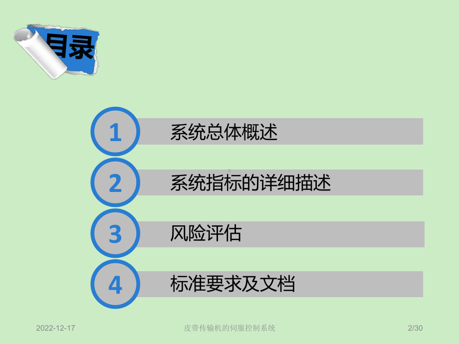 工程实践-皮带传输机的伺服控制系统课件.ppt_第2页