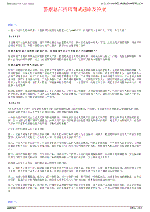 警察总部招聘面试题库及答案.pdf