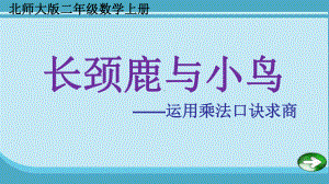 新北师大版二年级数学上册《-除法-长颈鹿与小鸟》公开课课件2.ppt