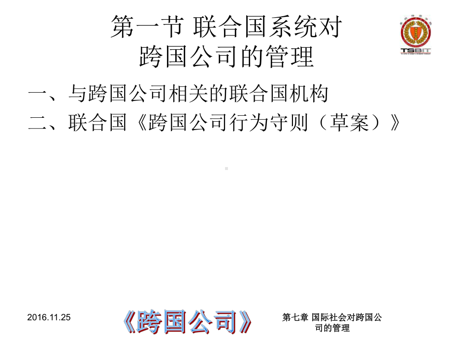 第七章-国际社会对跨国公司的管理概要课件.ppt_第2页