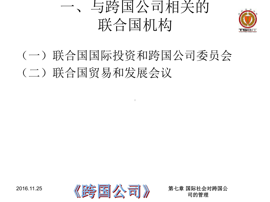 第七章-国际社会对跨国公司的管理概要课件.ppt_第3页