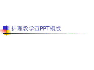 护理教学查模版课件.ppt