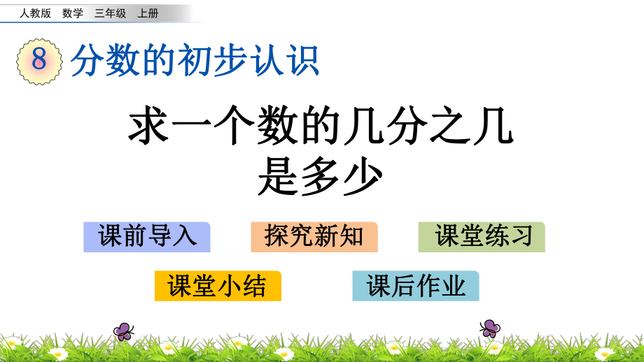 三年级上册数学课件求一个数的几分之几是多少人教版.pptx_第1页