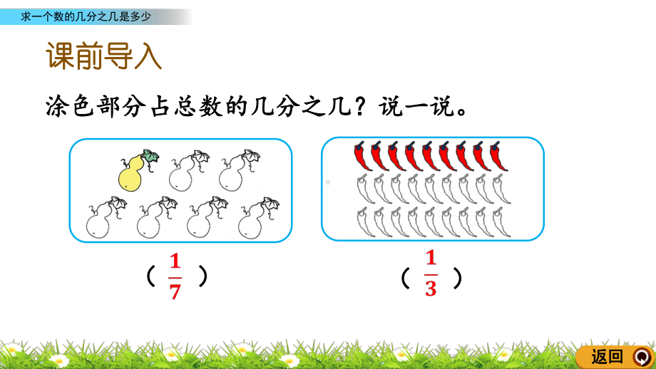 三年级上册数学课件求一个数的几分之几是多少人教版.pptx_第2页