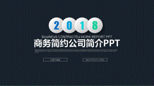 企业宣传企业简介公司简介路演精美精美模板课件.pptx