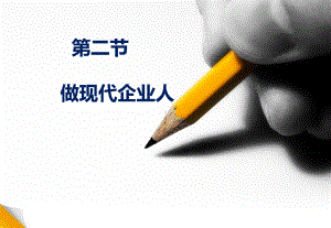 德育做现代企业人课件.ppt