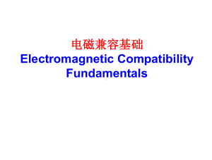 第1章+电磁兼容基础课件.ppt