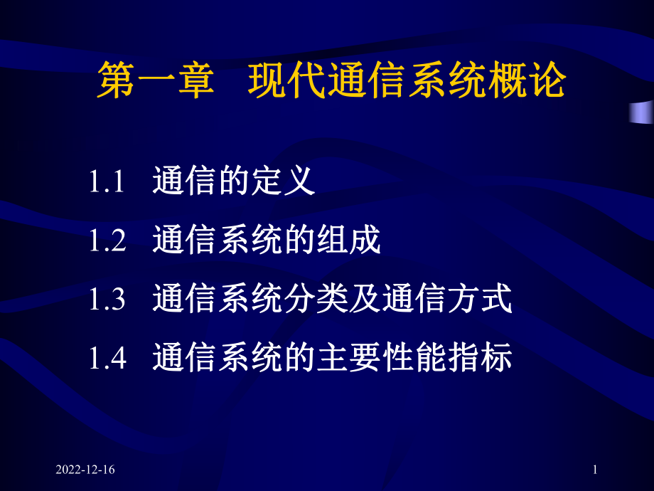 第一章现代通信系统概论课件.ppt_第1页