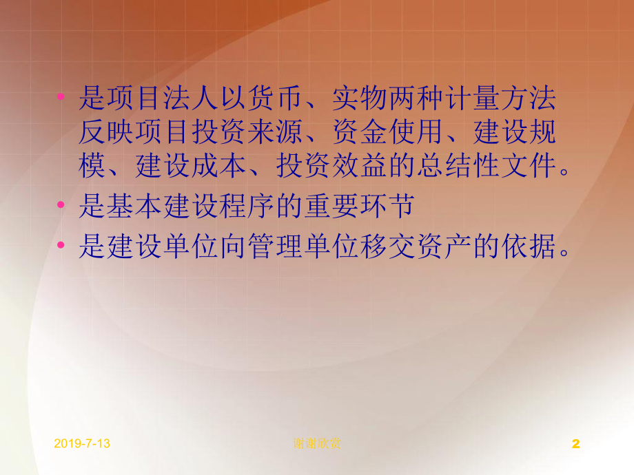 正确核定新增资产价值总结竣工项目建设成果的文件课件.ppt_第2页