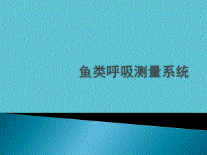 授课用鱼类呼吸测量系统资料课件.pptx