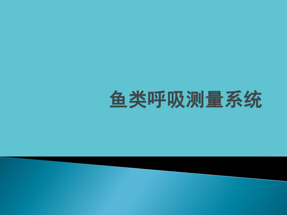 授课用鱼类呼吸测量系统资料课件.pptx_第1页