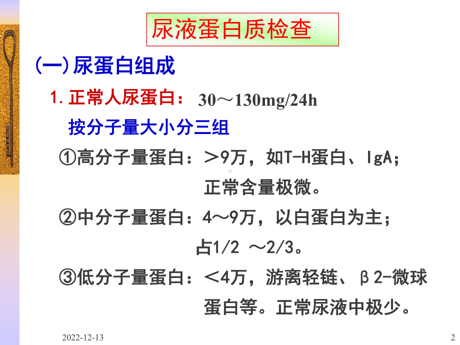 临检采集、尿蛋白、尿糖临床检验基础课件.ppt_第2页