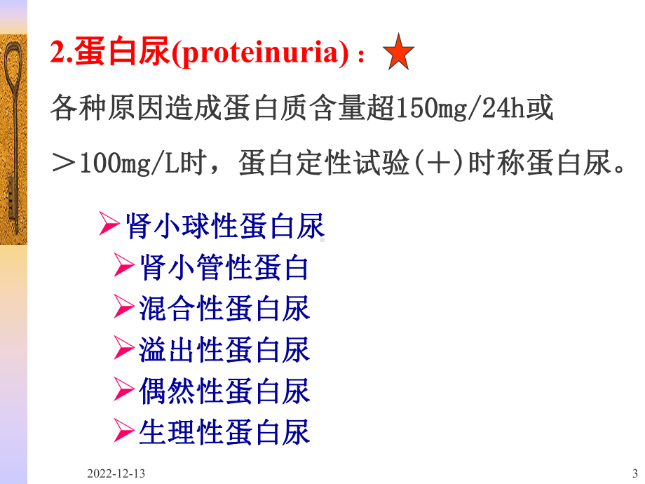 临检采集、尿蛋白、尿糖临床检验基础课件.ppt_第3页