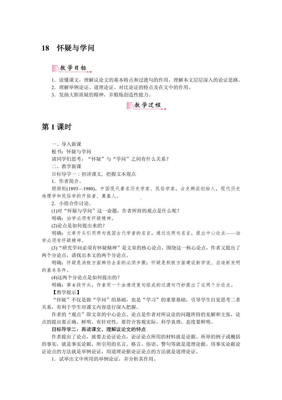 部编版九年级语文上册配套word教案18怀疑与学问.docx_第1页