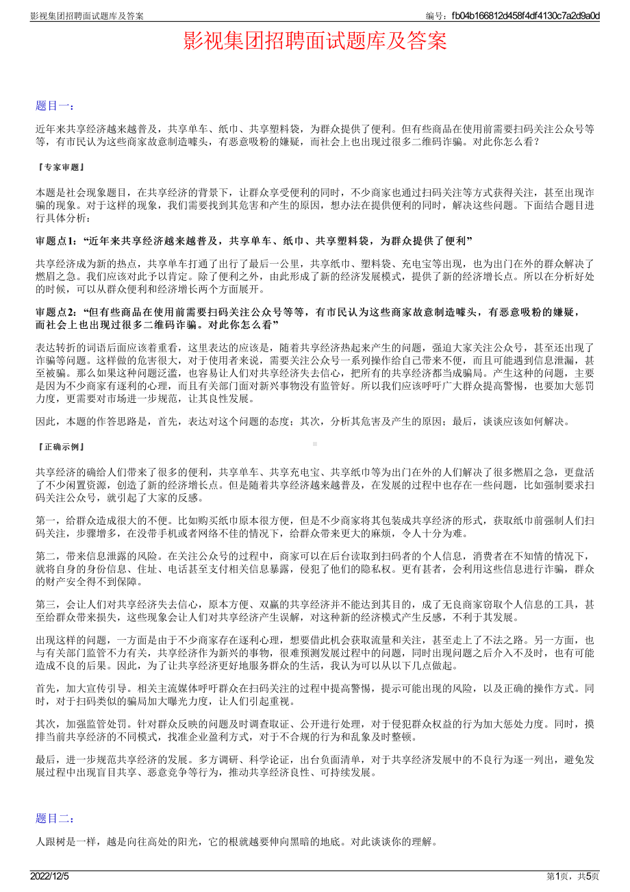 影视集团招聘面试题库及答案.pdf_第1页