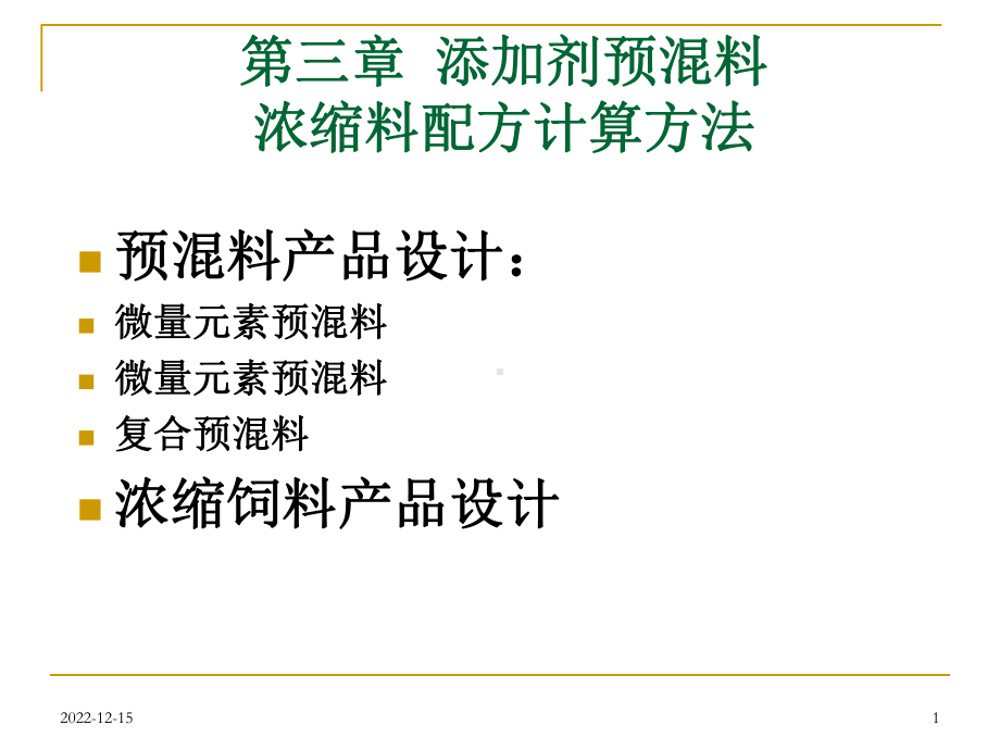 浓缩料、预混料计算课件.ppt_第1页