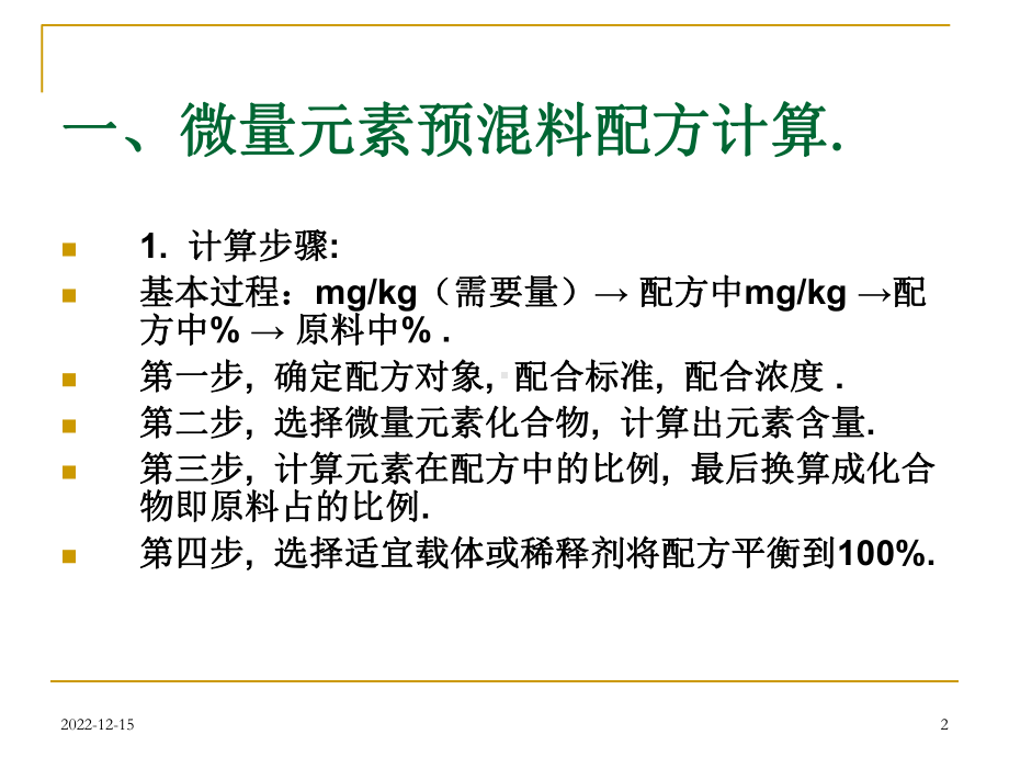 浓缩料、预混料计算课件.ppt_第2页