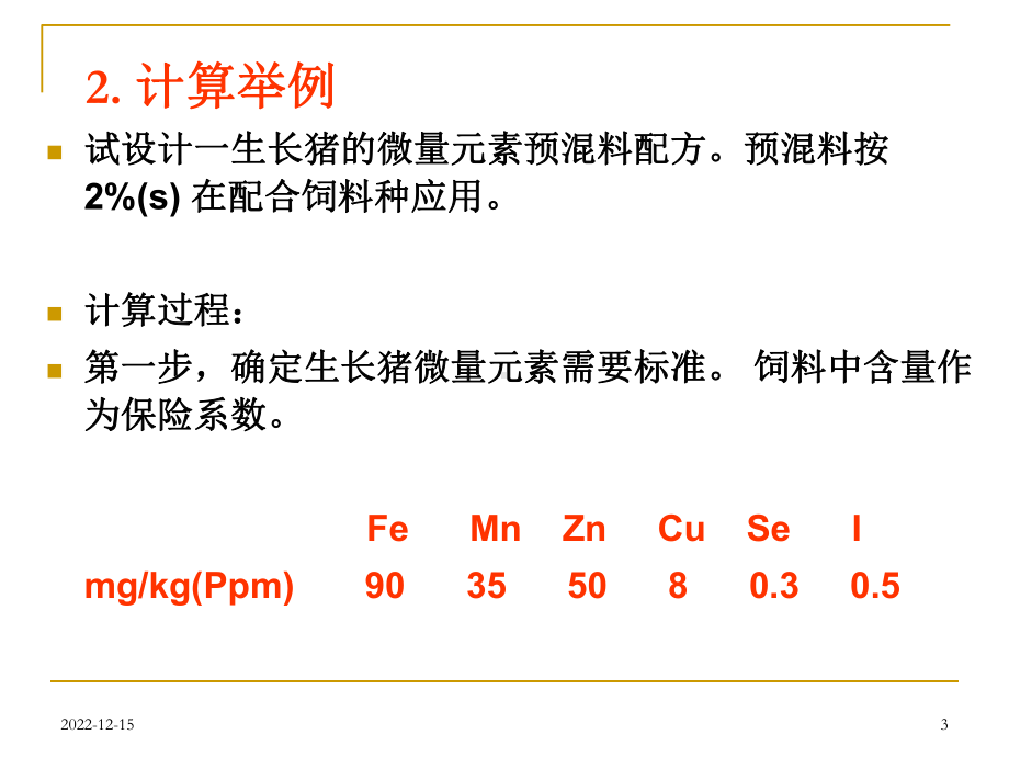 浓缩料、预混料计算课件.ppt_第3页